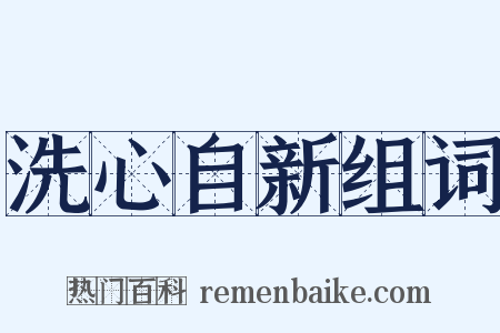 洗心自新组词是什么意思的图片